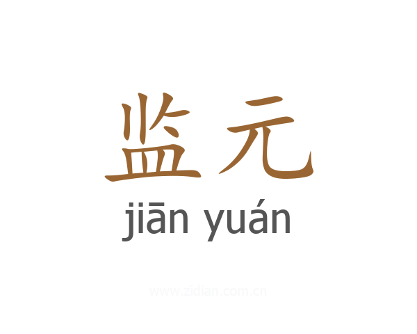 监元