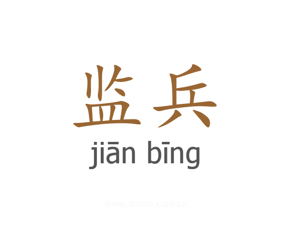 监兵