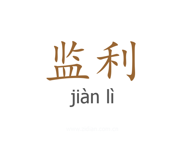 监利