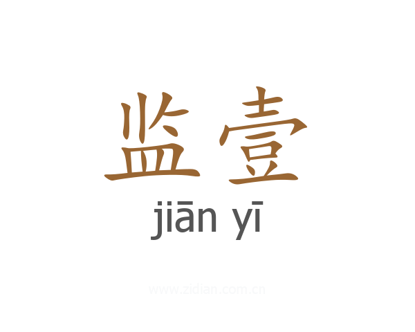 监壹