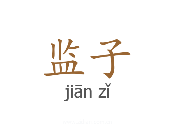 监子