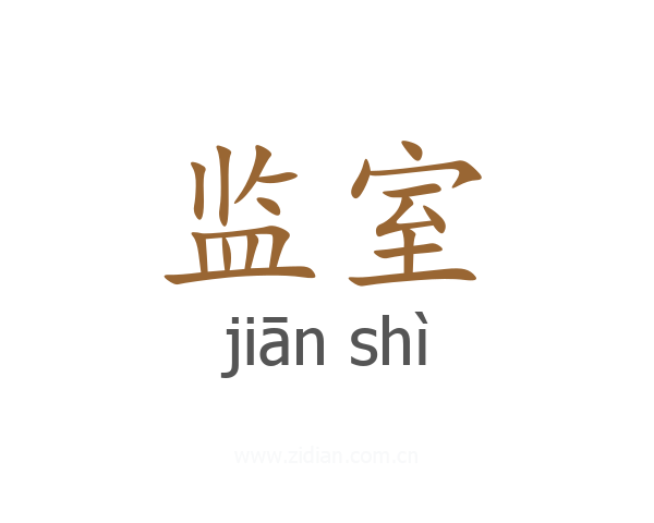 监室