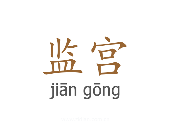 监宫