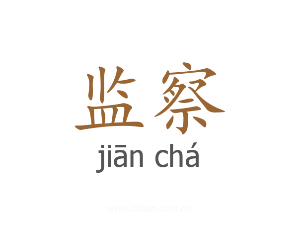 监察