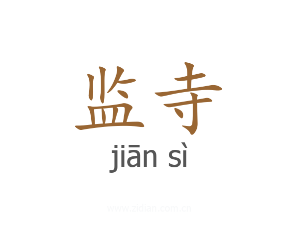 监寺