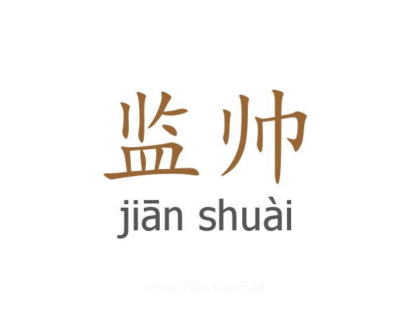 监帅