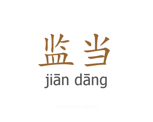 监当