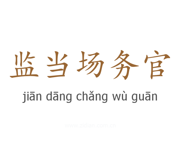 监当场务官