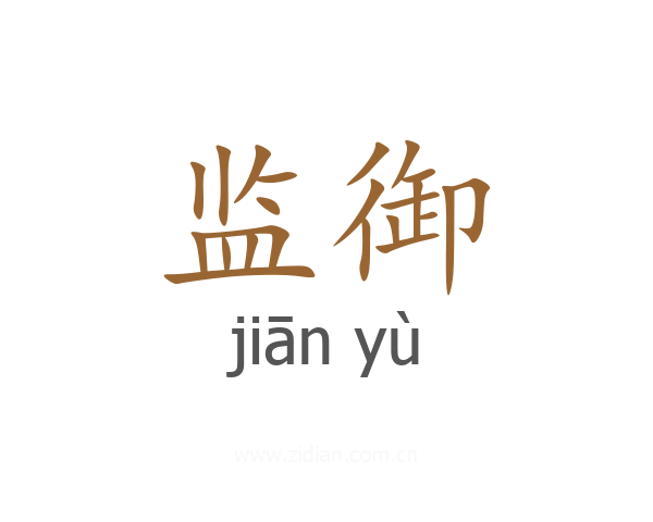 监御