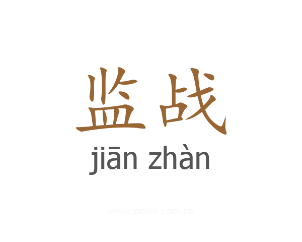 监战