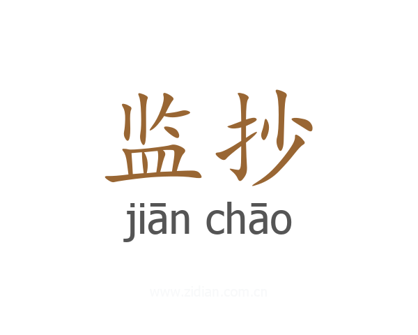 监抄