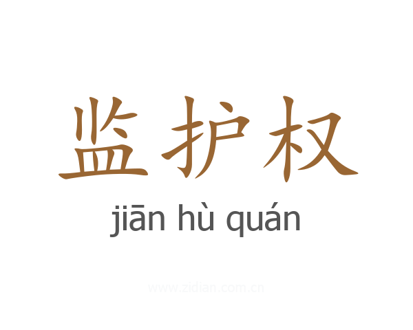 监护权