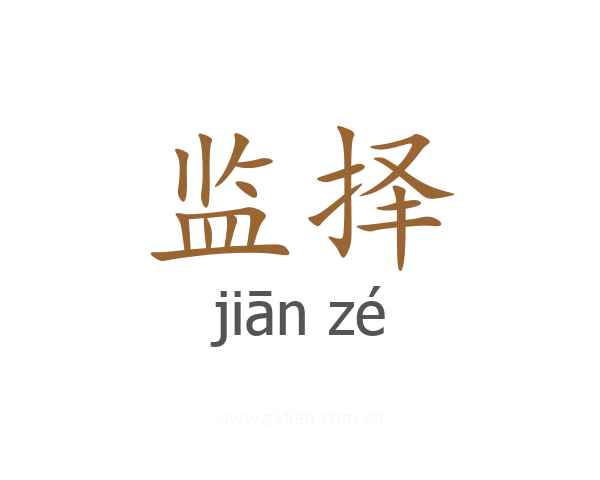 监择