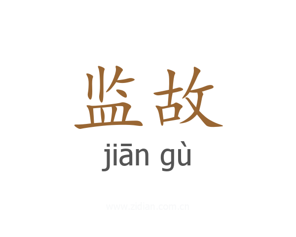 监故