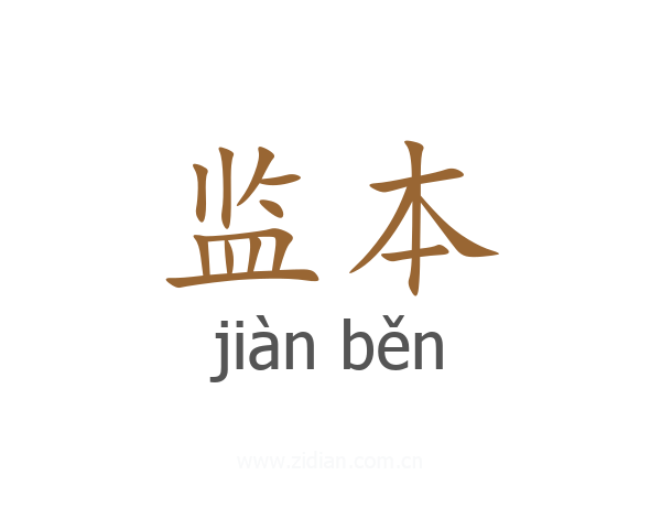 监本