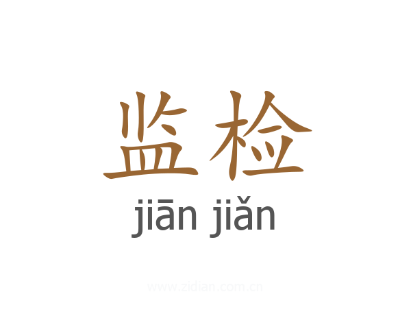 监检