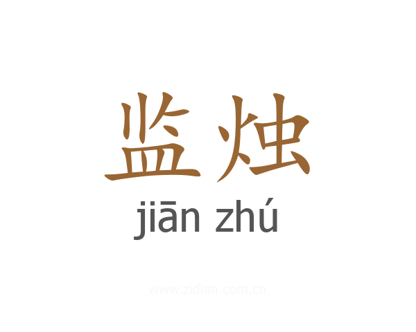 监烛