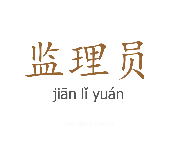 监理员
