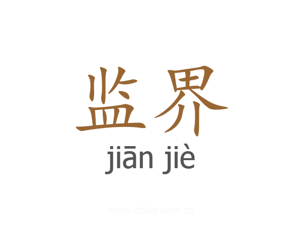 监界