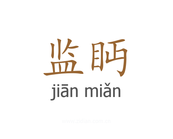 监眄