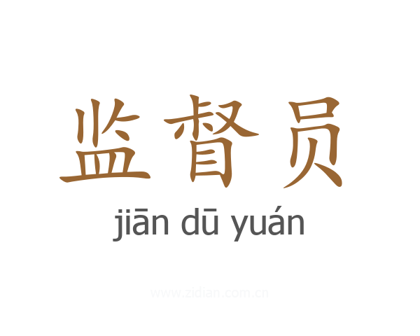 监督员