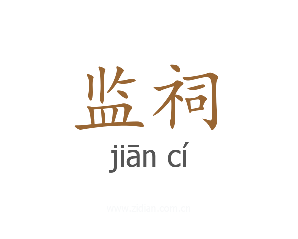 监祠