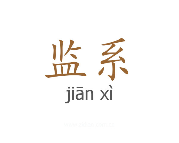监系