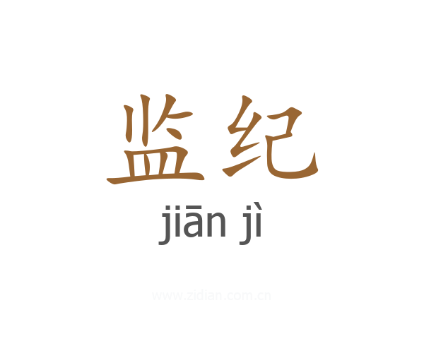 监纪