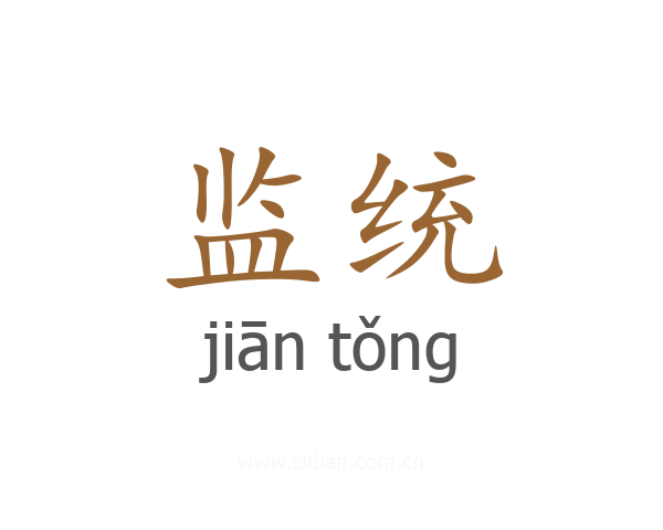 监统