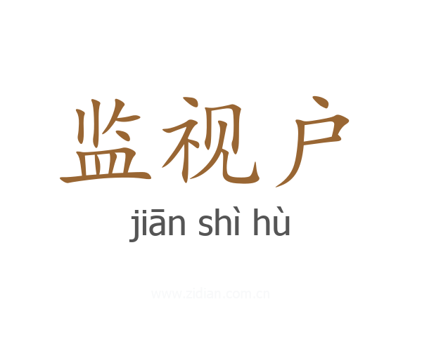 监视户