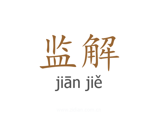 监解