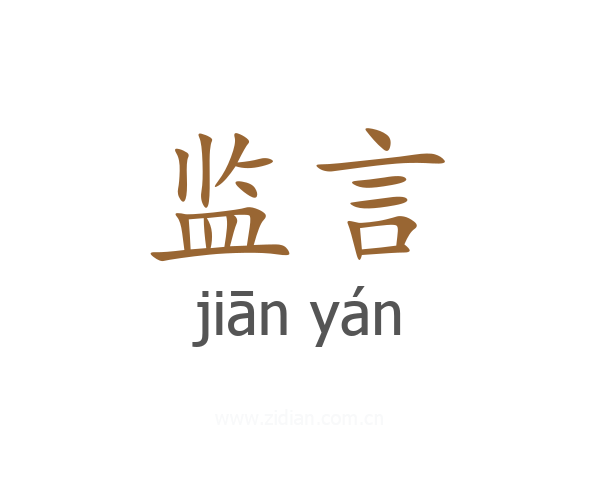 监言