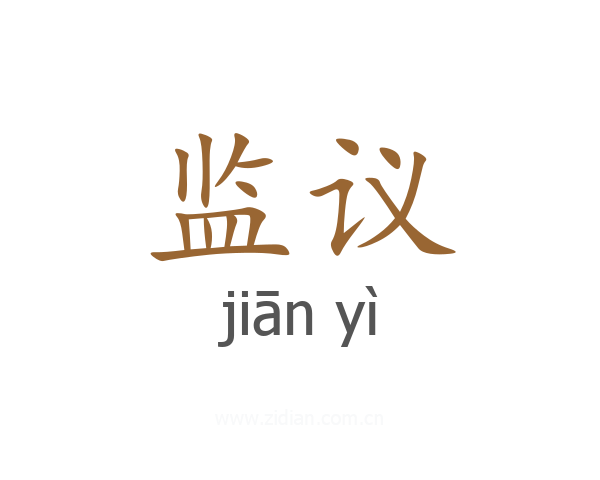 监议