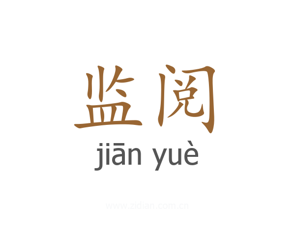 监阅