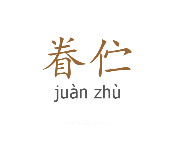 眷伫