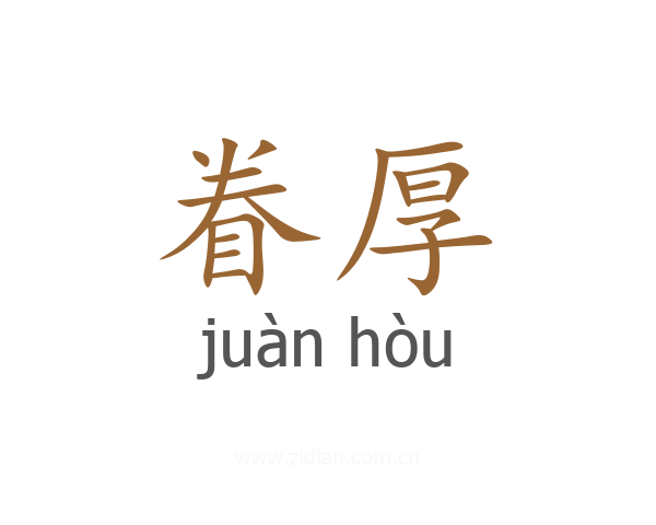 眷厚