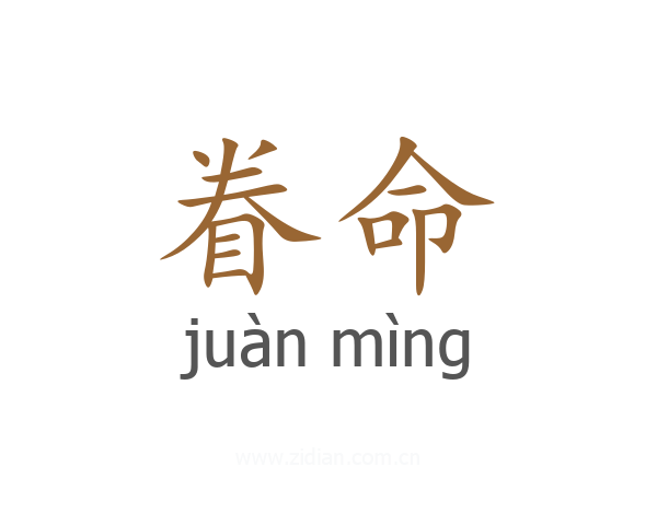 眷命