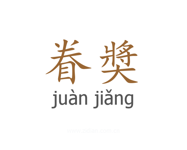 眷奬