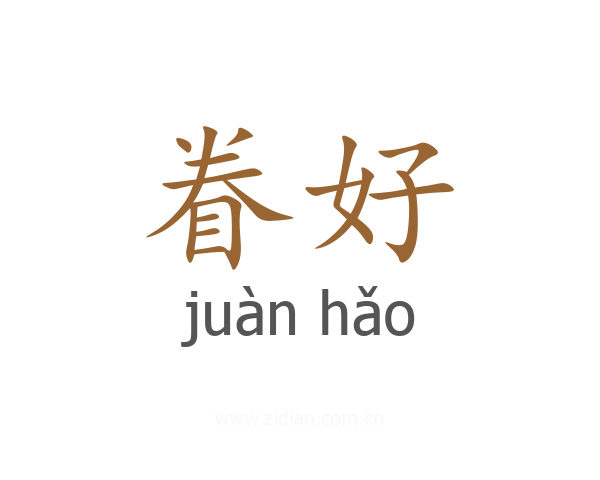 眷好