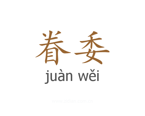 眷委