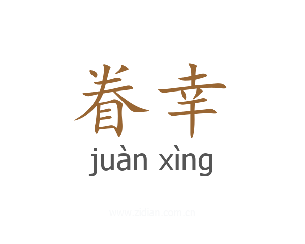 眷幸