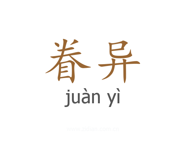 眷异