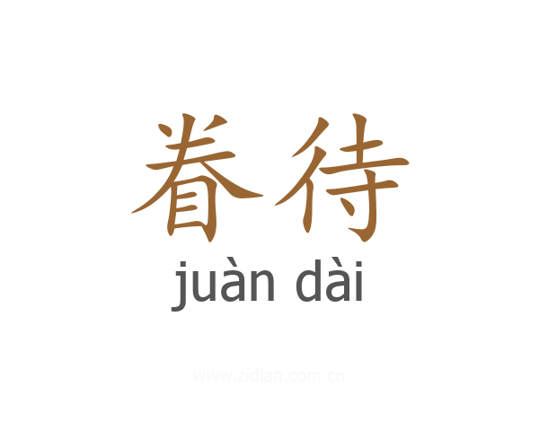 眷待