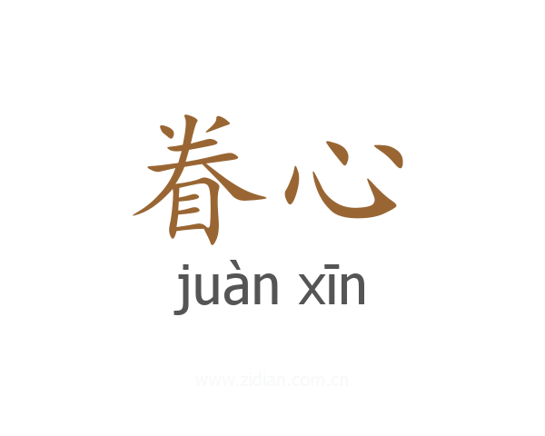 眷心