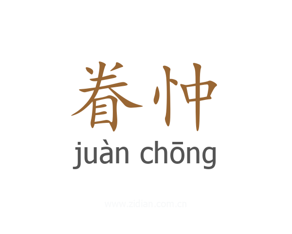 眷忡