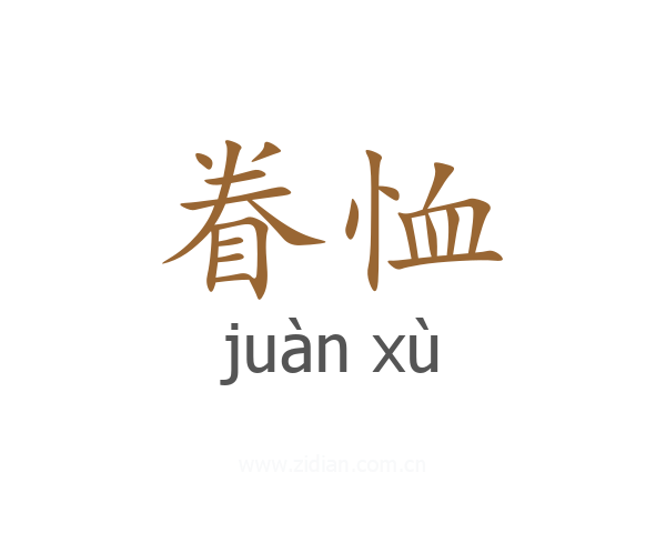眷恤