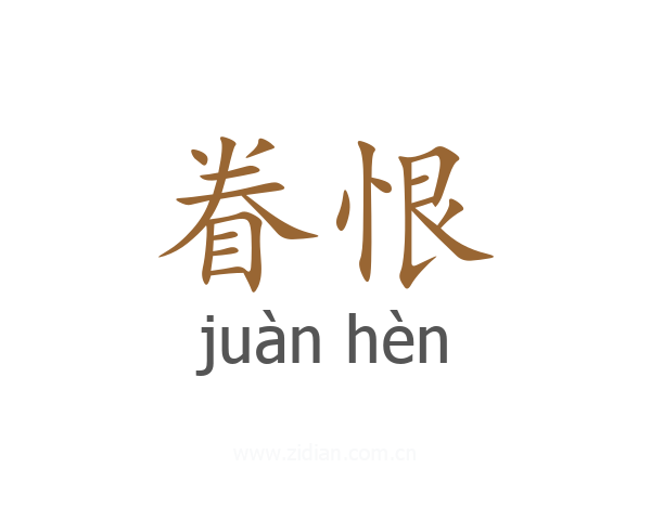 眷恨