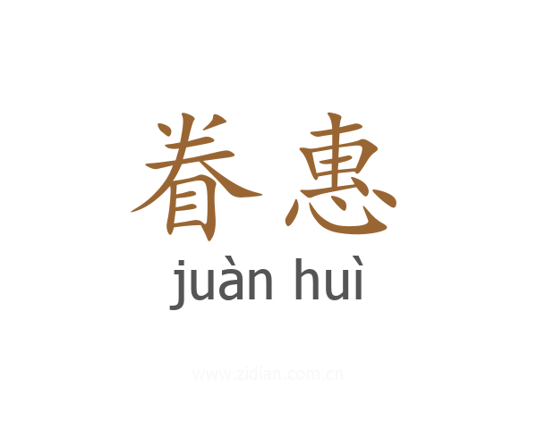 眷惠