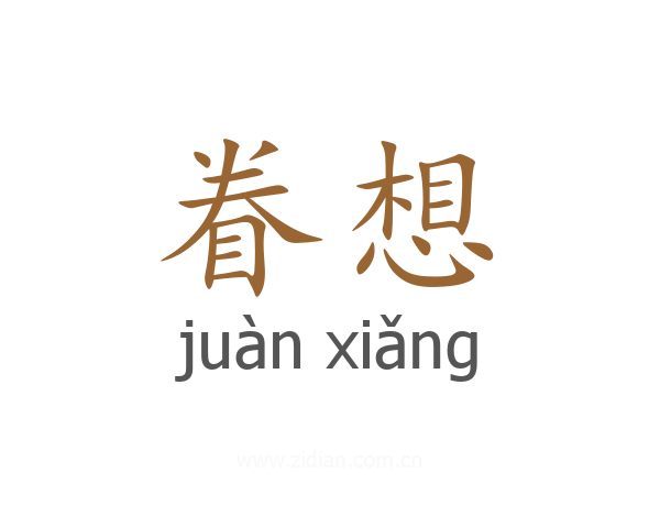 眷想