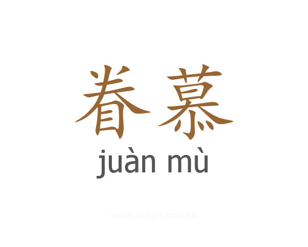 眷慕
